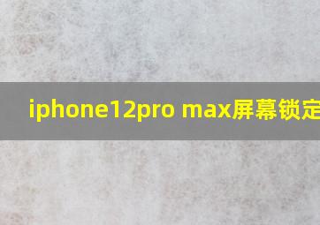 iphone12pro max屏幕锁定时间